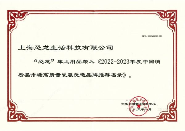 喜报!恐龙品牌荣入2022-2023年度中国消费品市场高质量发展优选品牌推荐名录