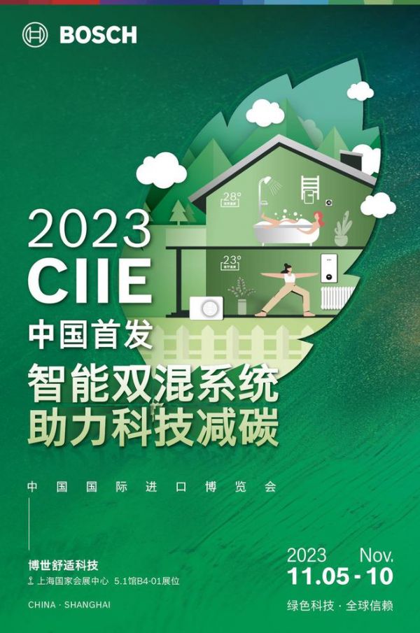 博世舒适科技将在2023进博会发布中国首款智能双混动采暖热水系统
