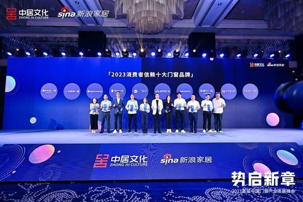 德技优品门窗获「2023消费者信赖十大门窗品牌」荣誉
