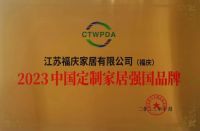 品质荣耀 品牌强国|福庆实力斩获“2023中国定制家居强国品牌”