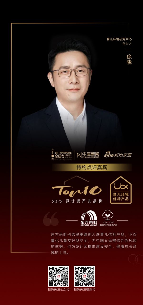 育儿环境研究中心创始人徐骁评「2023设计师严选品牌TOP10」东方雨虹：为设计师提供建设...
