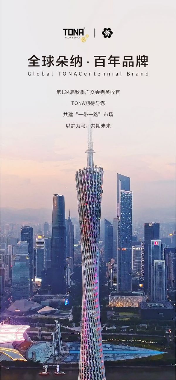 全球朵纳 · 百年品牌 | 2023秋季广交会圆满结束