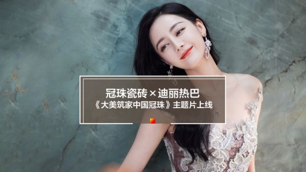 冠珠瓷砖×品牌人迪丽热巴《大美筑家 中国冠珠》全新主题片上线