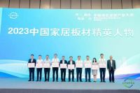 守正创新，共谋发展：中国绿色家居产业大会，兔宝宝助力家居板材品牌高质量发展