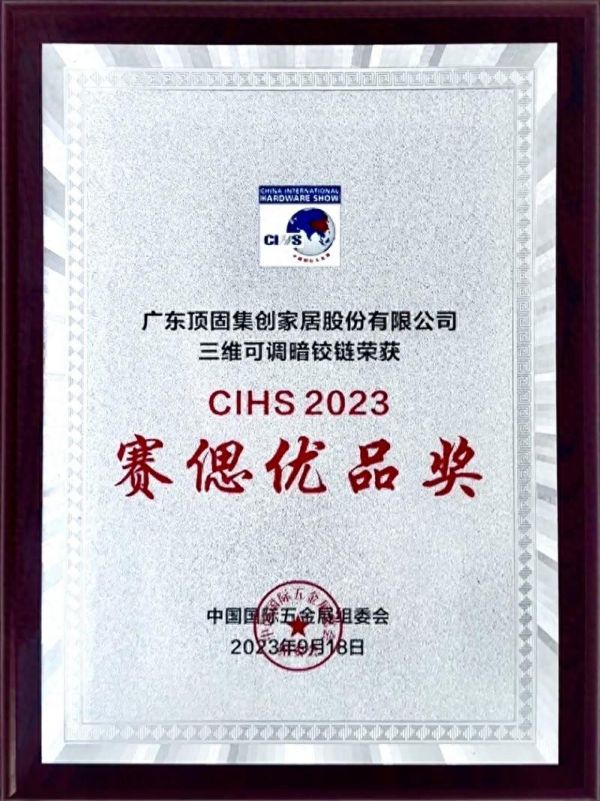 喜讯｜顶固荣获CIHS2023赛偲奖，以荣誉见证品牌实力