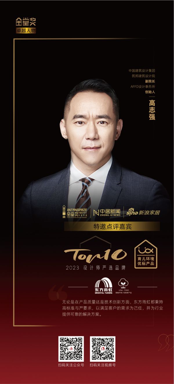 设计师高志强评「2023设计师严选品牌TOP10」东方雨虹:秉持高标准与严要求,以满足客户...