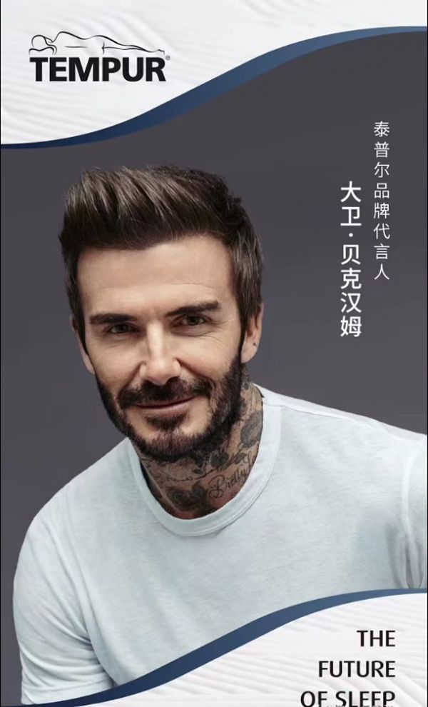 大卫·贝克汉姆成为TEMPUR泰普尔品牌代言人