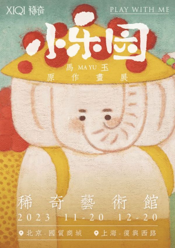 稀奇艺术 x 马玉 | 小乐园 Play with Me 马玉原作画展惊喜开幕