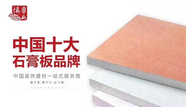 实至名归|慎勇业建材斩获“中国十大石膏板品牌”称号