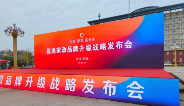 亮点纷呈,成果斐然!2023优逸家政品牌升级战略发布会圆满举办