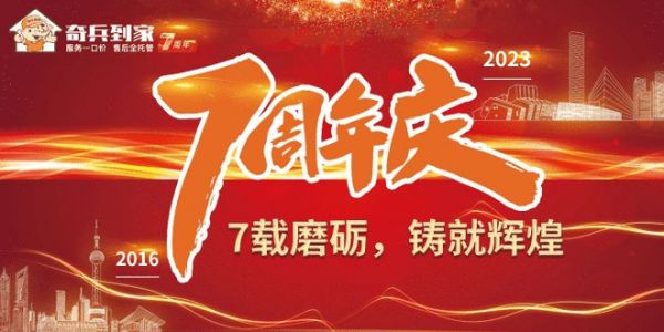 喜迎7载辉煌,奇兵到家铸就家居售后新篇章!