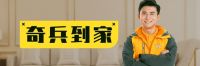 喜迎7载辉煌，奇兵到家铸就家居售后新篇章！