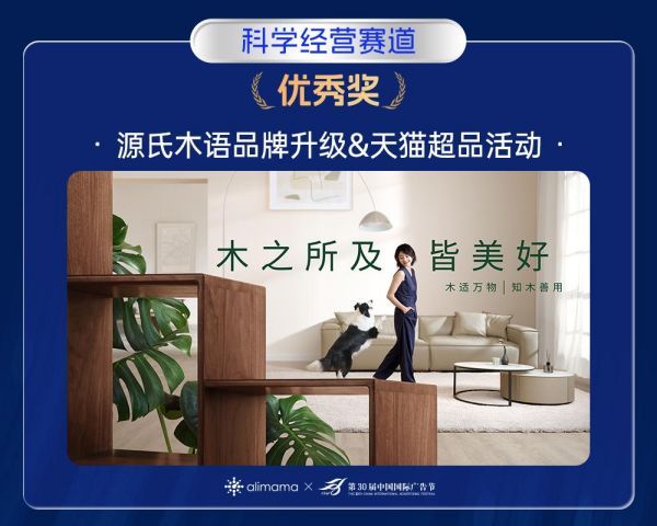 源氏木语凭借品牌升级及天猫超品日案例斩获2023长城奖，科学经营掷地有声