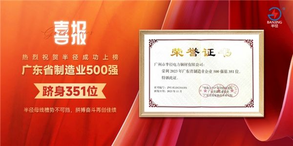 中国十大品牌丨半径母线槽荣获“广东省制造业企业500强”称号