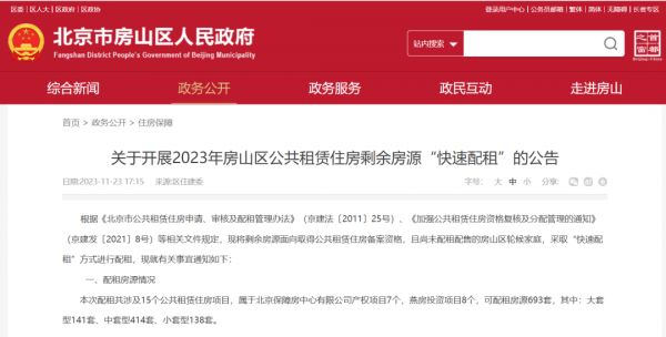 房山693套公租房明日开始登记！
