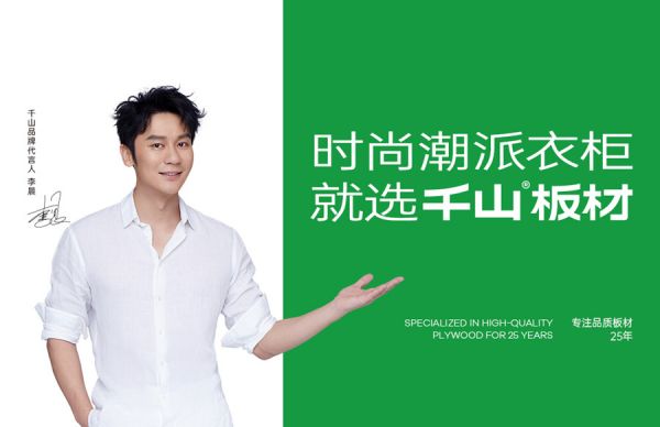 千山板材携手李晨，助力千山2.0品牌战略全新升级