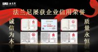 恪诚守真，匠心精筑|法兰尼连续3次蝉联“企业信用评价AAA级信用企业”！