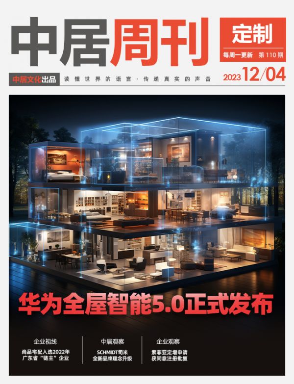 定制周刊·第110期|华为全屋智能5.0正式发布;尚品宅配入选2022年广东省“链主”企业