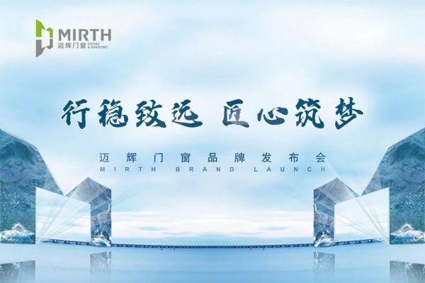 “行稳致远、匠心筑梦”  迈辉门窗品牌发布会暨全球新品发布会圆满落幕