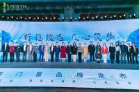 “行稳致远、匠心筑梦”  迈辉门窗品牌发布会暨全球新品发布会圆满落幕