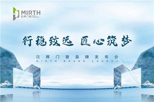 2023年迈辉门窗品牌发布会暨全球新品发布会圆满落幕!