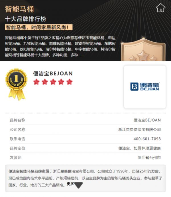 实力铸就荣誉!便洁宝荣登“智能马桶十大品牌榜”榜首