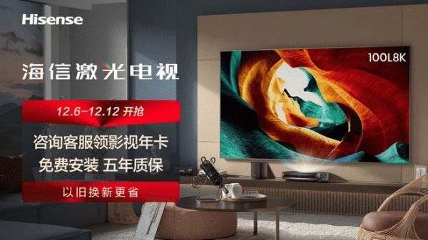 双十二选海信激光电视L8K,趁大促给视听体验来一场综合升级