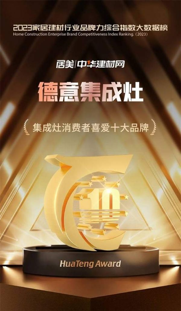 德意电器荣膺2023年度“集成灶消费者喜爱十大品牌”
