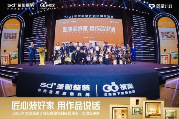 匠星计划'圆满落幕,圣都整装与被窝整装发力品质服务