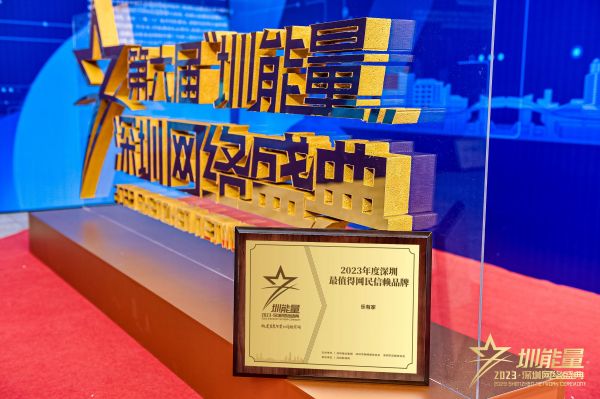 载誉前行不负信赖！乐有家荣膺2023深圳“最值得网民信赖品牌”