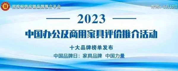 “2023中国酒店家具领军品牌”榜单发布