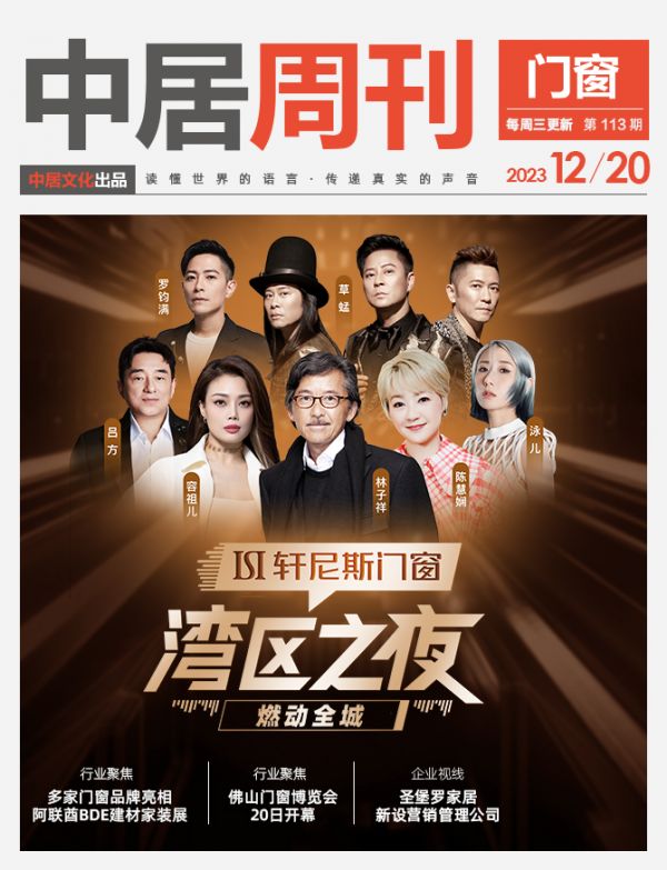 门窗周刊113期丨轩尼斯门窗「湾区之夜」燃动全城；多家门窗品牌亮相阿联酋BDE建材家装展