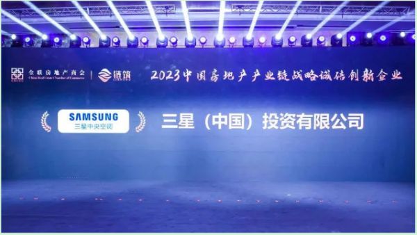 蝉联“中国房地产产业链战略诚信创新企业”奖，三星中央空调实至名归