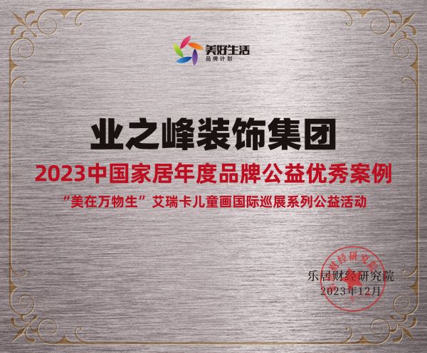 喜讯！业之峰荣获2023年度品牌公益优秀案例