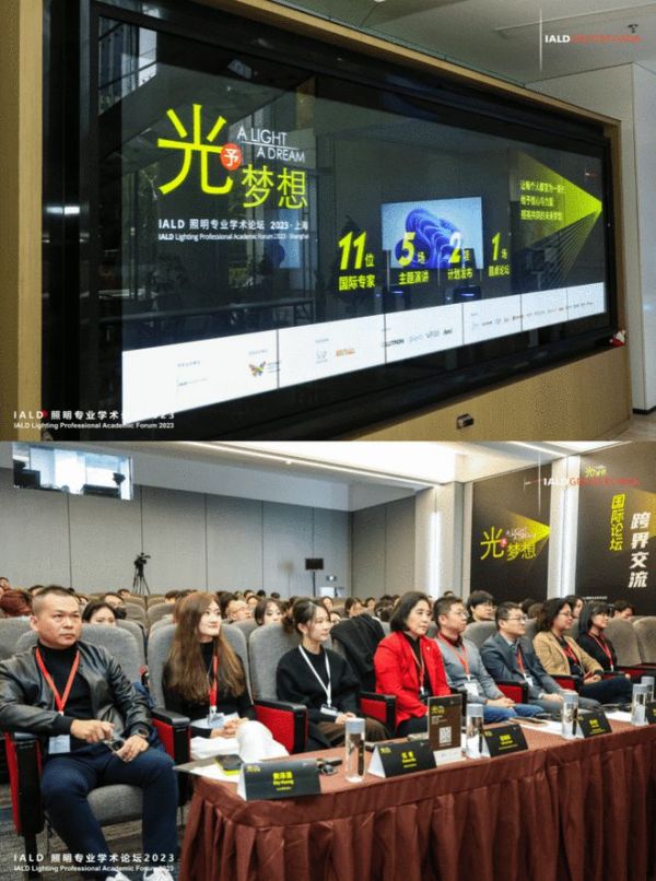光予梦想，照亮未来  ｜ 2023 IALD照明专业学术论坛圆满闭幕