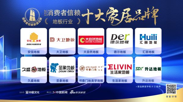质行千里·品耀家居 |「2023消费者信赖十大家居品牌」地板榜单隆重揭晓