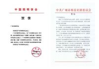 广州市照明学会成立，陈泽云当选第一届理事长！
