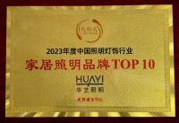 十大智能照明品牌、十大家居照明品牌!华艺照明凭什么二连上榜