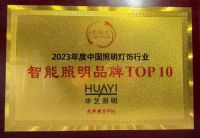 十大智能照明品牌、十大家居照明品牌!华艺照明凭什么二连上榜
