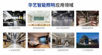 十大智能照明品牌、十大家居照明品牌!华艺照明凭什么二连上榜