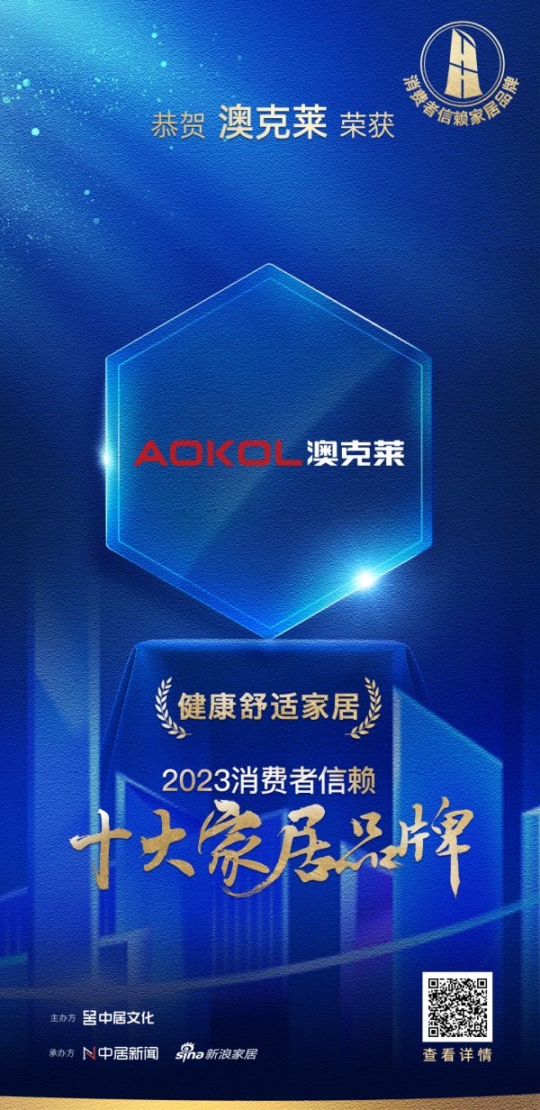 喜报！澳克莱荣膺2023消费者信赖十大健康舒适家居品牌！
