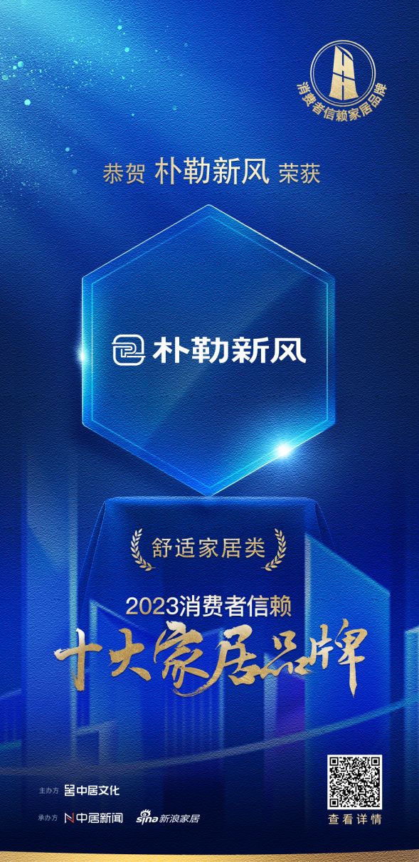 质行千里·品耀家居 | 朴勒新风荣登「2023消费者信赖十大家居品牌」舒适家居榜单！