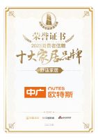 质行千里·品耀家居 | 中广欧特斯荣登「2023消费者信赖十大家居品牌」舒适家居榜单！