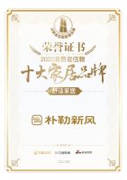质行千里·品耀家居 | 朴勒新风荣登「2023消费者信赖十大家居品牌」舒适家居榜单！