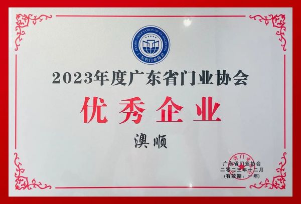 荣誉 | 澳顺科技斩获2023年度广东省门业协会「优秀供应商」「优秀企业」