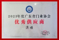 荣誉 | 澳顺科技斩获2023年度广东省门业协会「优秀供应商」「优秀企业」