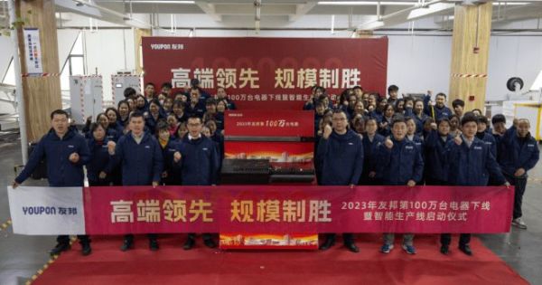 高端领先,规模制胜|2023 年友邦第 100 万台电器下线!