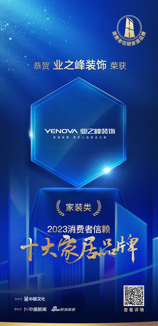 质行千里·品耀家居 | 业之峰装饰荣登「2023消费者信赖十大家居品牌」家装类榜单!
