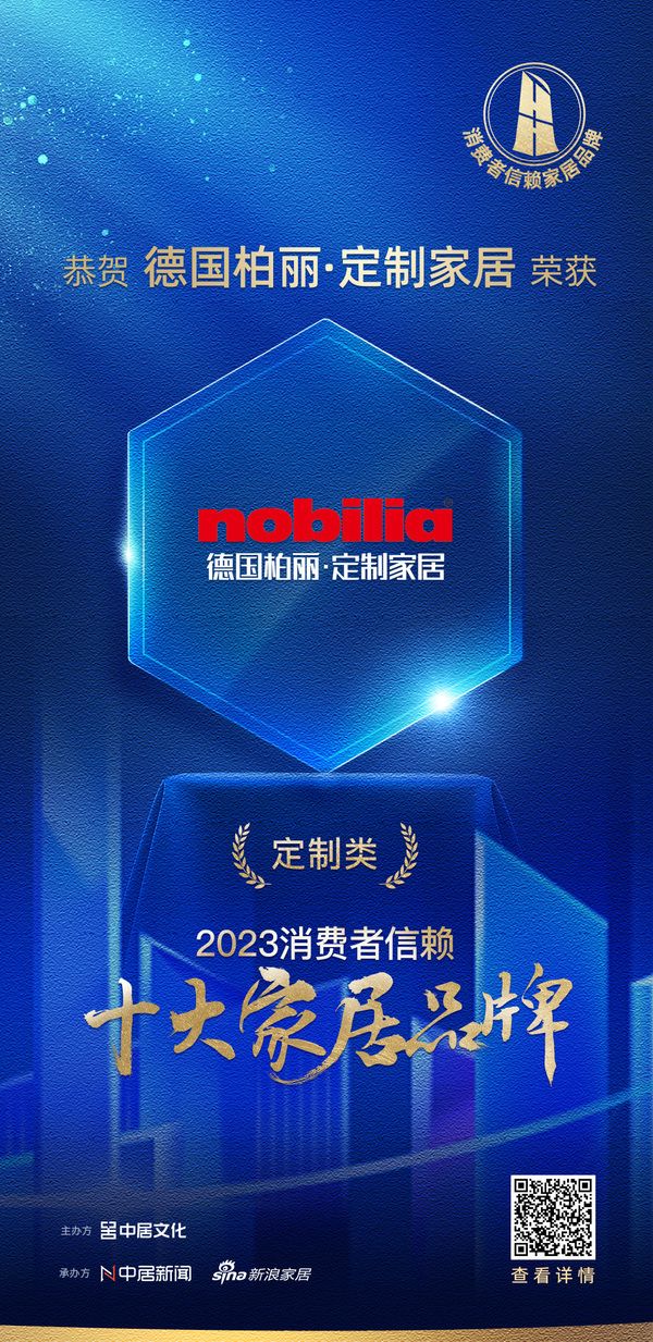 质行千里·品耀家居 | 德国柏丽·定制家居荣登「2023消费者信赖十大家居品牌」定制类榜单...