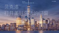 贝克洛，打开美好生活的门窗！